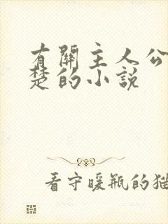 有关主人公是叶楚的小说