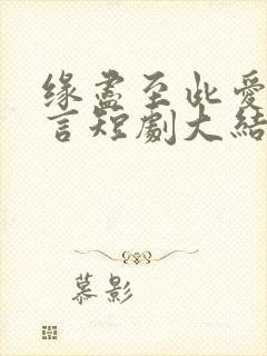 缘尽至此爱不再言短剧大结局