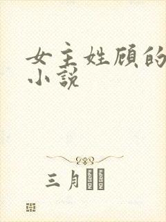 女主姓顾的现代小说