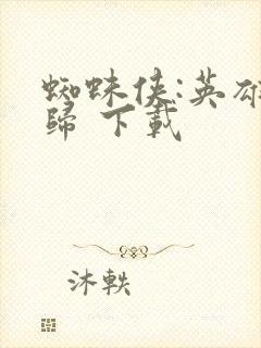 蜘蛛侠:英雄无归 下载