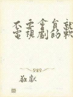 不要会员就能看电视剧的软件有