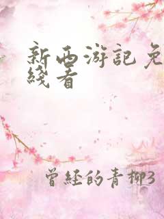 新西游记免费在线看
