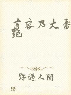 有容乃大番外刘艳