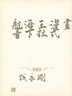 航海王漫画免费看下拉式