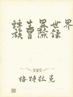 转生异世界的贵族冒险录