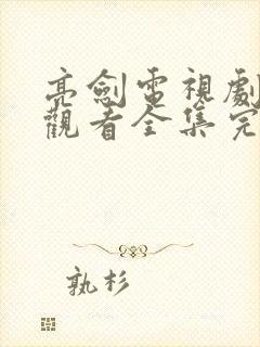 亮剑电视剧免费观看全集完整版高清