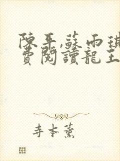 陈平,苏雨琪免费阅读龙王令