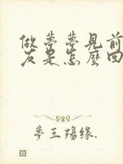 做梦梦见前前男友是怎么回事