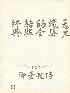 终结的炽天使特典版全集免费观看