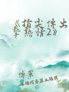 《指尖传出的真挚热情2》