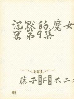 沉默的魔女的秘密第9集