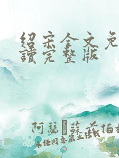 绍宋全文免费阅读完整版