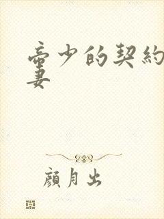 帝少的契约小娇妻