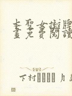 本圣女摊牌了漫画免费阅读139