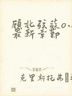 顾北弦苏o小说最新章节