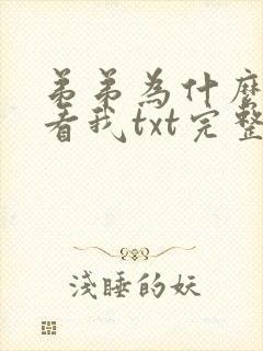 弟弟为什么这样看我txt完整番外