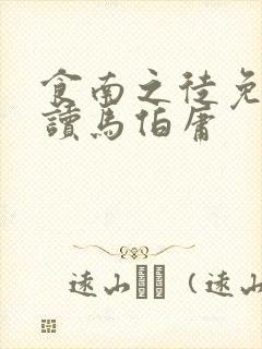 食南之徒免费阅读马伯庸