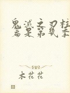 鬼灭之刃柱训练篇是第几季