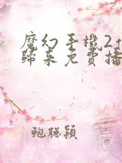 魔幻手机2傻妞归来免费播放