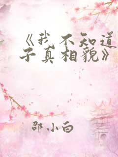 《我不知道的妻子真相貌》