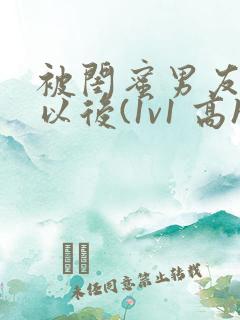 被闺蜜男友上错以后(1v1 高h