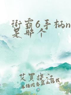 街霸6手柄n键是哪个