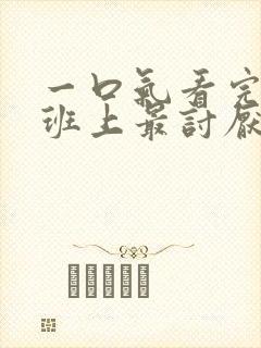 一口气看完我和班上最讨厌的女生结婚了