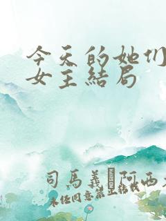 今天的她们三个女主结局