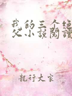 我的三个绝色师父小说阅读免费下载