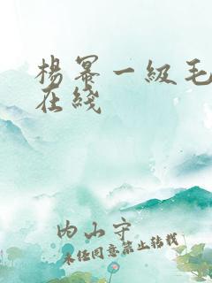 杨幂一级毛j片在线