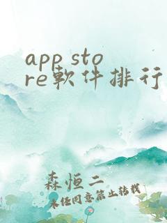app store软件排行