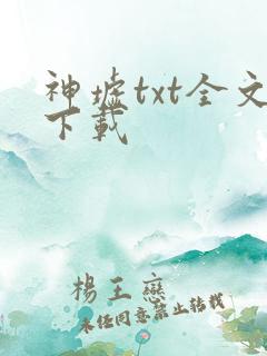 神墟txt全文下载