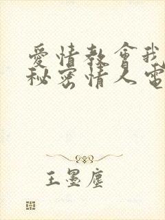 爱情教会我的是秘密情人电视剧全集