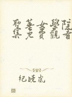 圣华女学院第一集免费观看