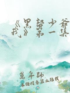 《黑帮少爷爱上我》第一集