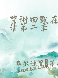 咒术回战在线高清第二季