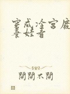 穿成冷宫废后去养娃看