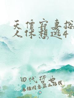 天价宠妻总裁夫人休想逃4