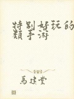 特别好玩的卡牌类手游