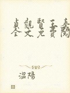 贞观贤王秦怀道全文免费阅读