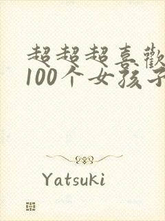 超超超喜欢你的100个女孩子