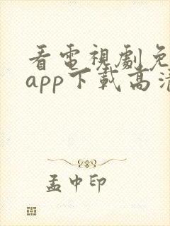 看电视剧免费的app下载高清软件