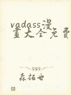 vadass漫画大全免费观看