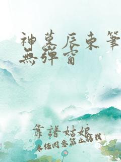 神墓辰东笔趣阁无弹窗