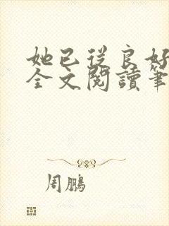 她已从良好多年全文阅读笔趣阁