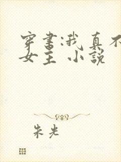 穿书:我真不是女主 小说