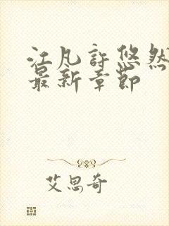 江凡许悠然免费最新章节