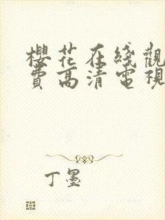 樱花在线观看免费高清电视剧动漫