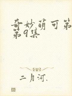 奇妙萌可第6季第9集