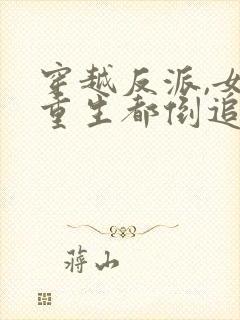 穿越反派,女主重生都倒追我